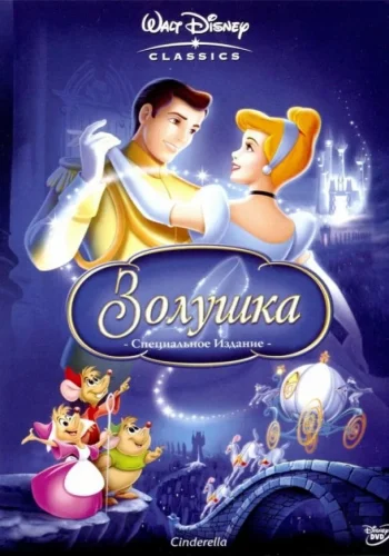 Постер к фильму Золушка