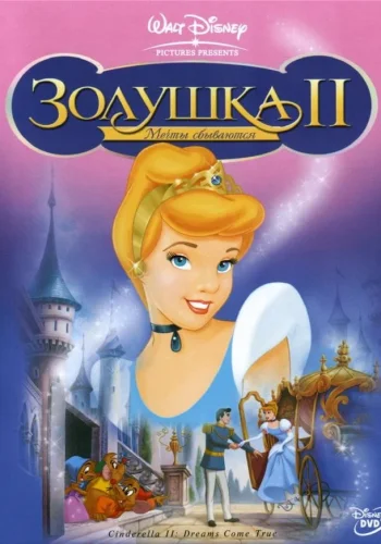 Постер к фильму Золушка 2: Мечты сбываются