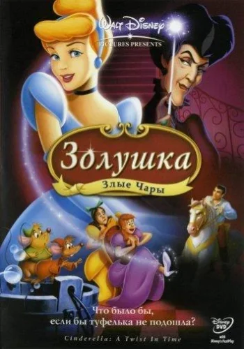 Постер к фильму Золушка 3: Злые чары
